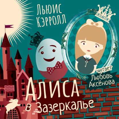 Алиса в Зазеркалье