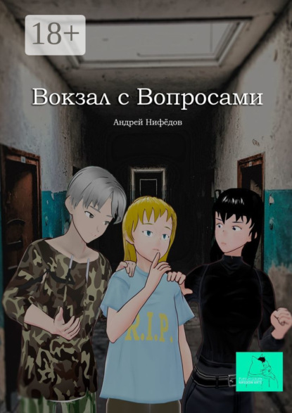 Вокзал с вопросами