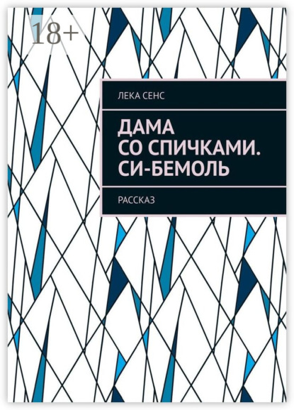 Дама со спичками. Си-бемоль. Рассказ