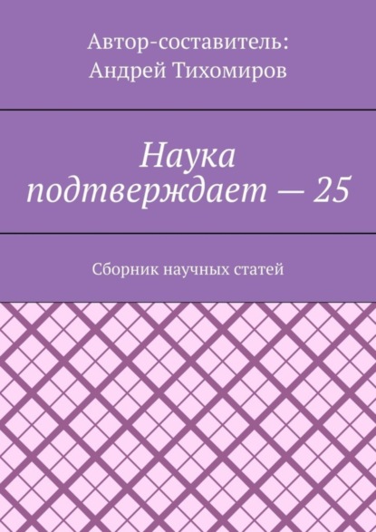 Наука подтверждает – 25. Сборник научных статей