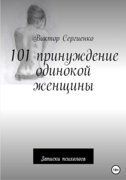 101 принуждение одинокой женщины