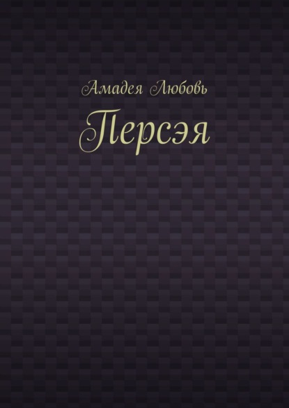 Персэя