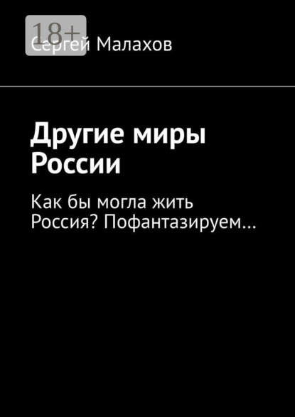 Другие миры России. Как бы могла жить Россия? Пофантазируем…