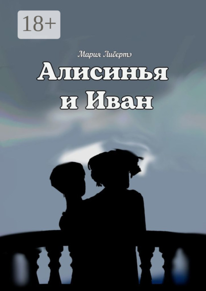 Алисинья и Иван