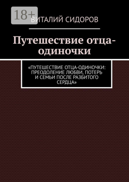 Путешествие отца-одиночки