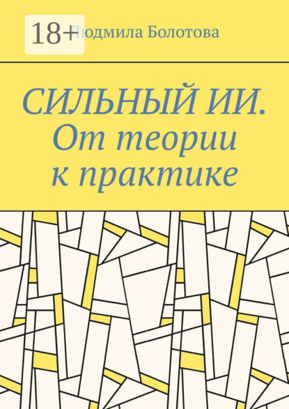 Сильный ИИ. От теории к практике