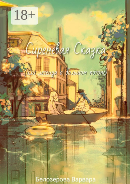 Сиреневая Сказка, или Легенда о большом потопе
