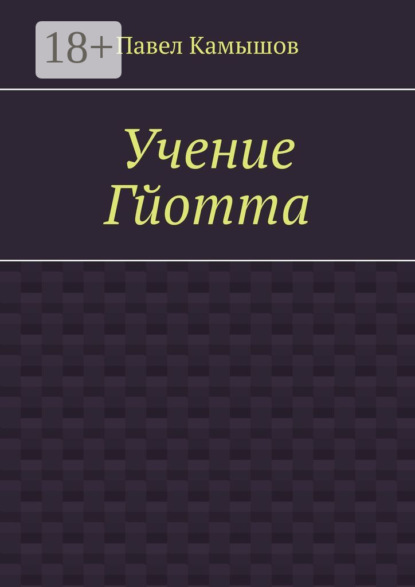 Учение Гйотта