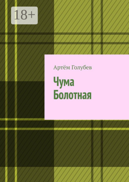 Чума Болотная