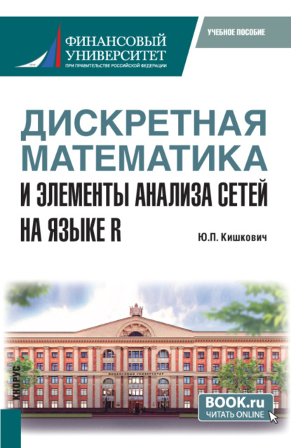 Дискретная математика и элементы анализа сетей на языке R. (Бакалавриат, Магистратура, Специалитет). Учебное пособие.