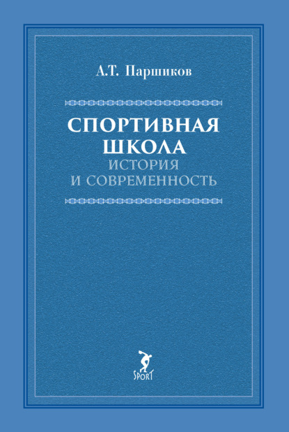Спортивная школа. История и современность