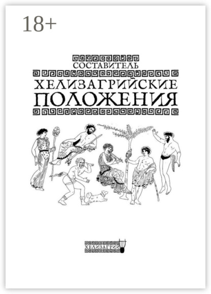 Хелизагрийские положения