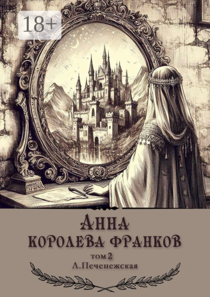 Анна – королева франков. Том 2