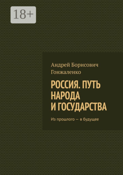 Россия. Путь народа и государства. Из прошлого – в будущее