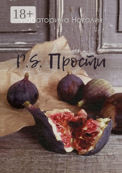 P.S. Прости