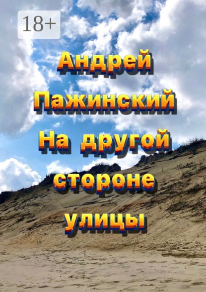 На другой стороне улицы