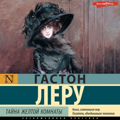 Тайна Желтой комнаты
