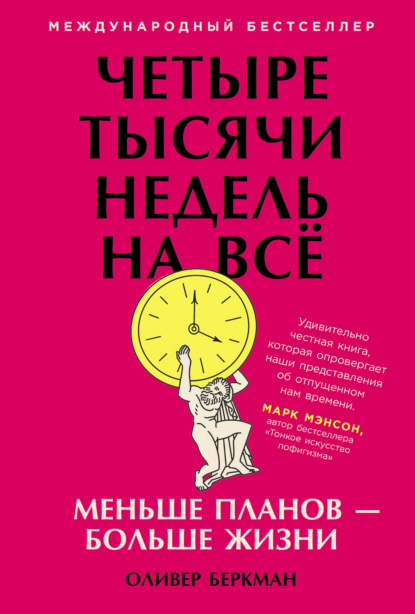Четыре тысячи недель. Тайм-менеджмент для смертных