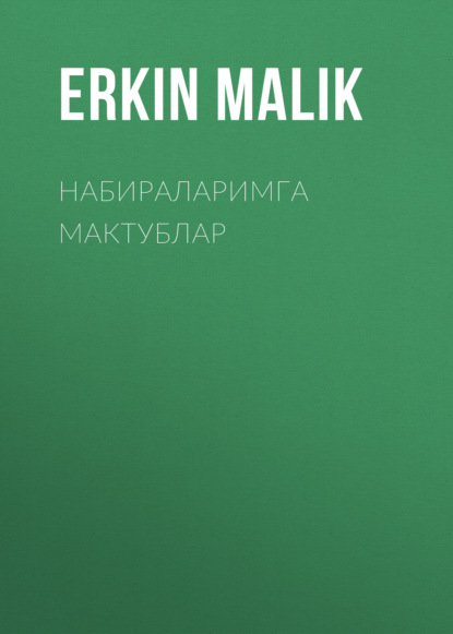 Набираларимга мактублар