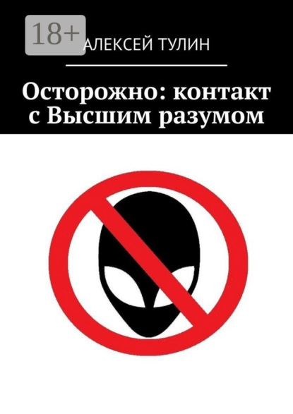 Осторожно: контакт с Высшим разумом