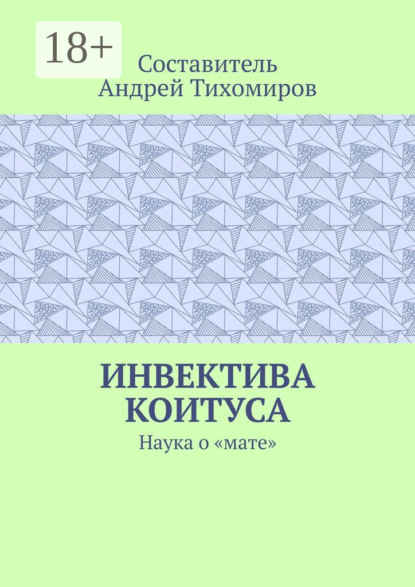 Инвектива коитуса. Наука о «мате»