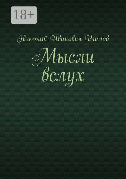 Мысли вслух