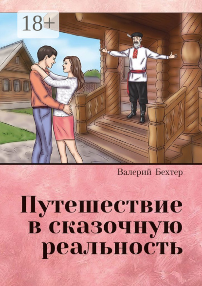 Путешествие в сказочную реальность