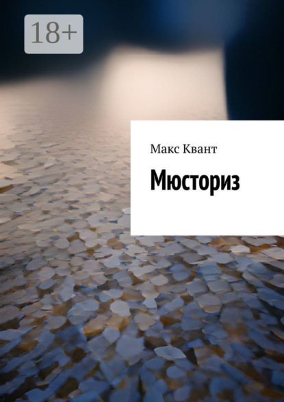 Мюсториз
