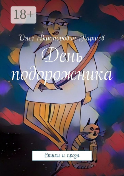 День подорожника. Стихи и проза