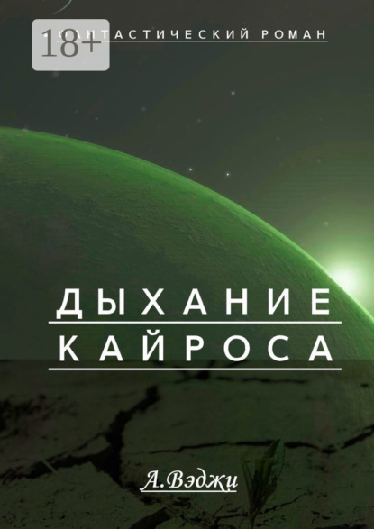 Дыхание Кайроса. Научно-фантастический роман