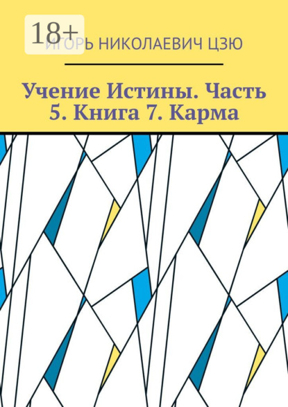 Учение Истины. Часть 5. Книга 7. Карма
