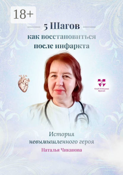 5 шагов: как восстановиться после инфаркта. История невымышленного героя