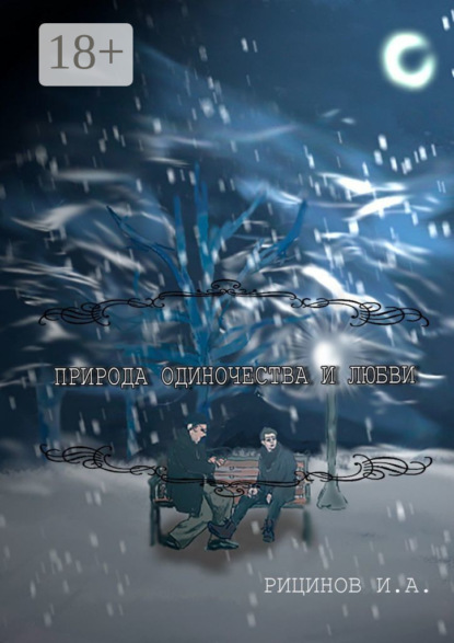 Природа одиночества и любви