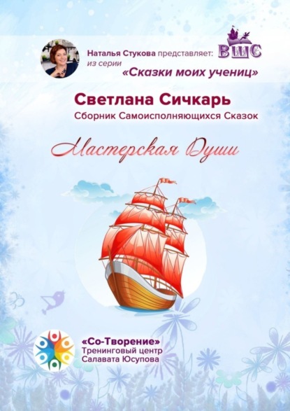 Мастерская Души. Сказки моих учениц