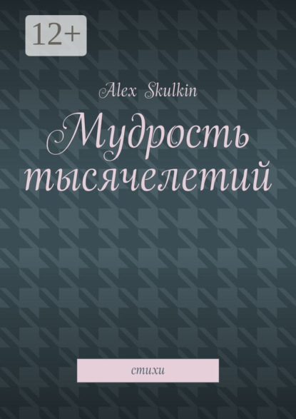 Мудрость тысячелетий. Стихи
