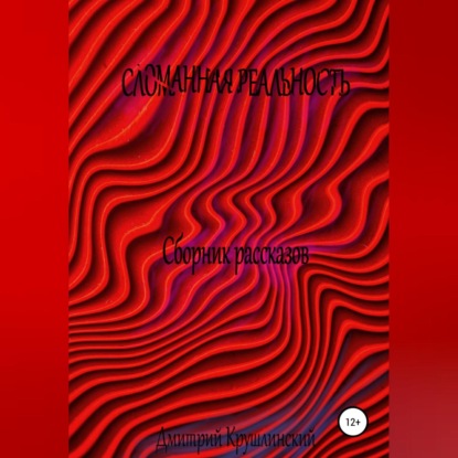 Искаженная реальность