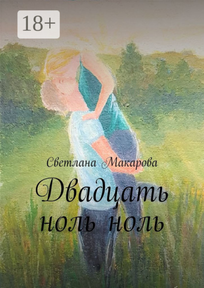 Двадцать ноль ноль