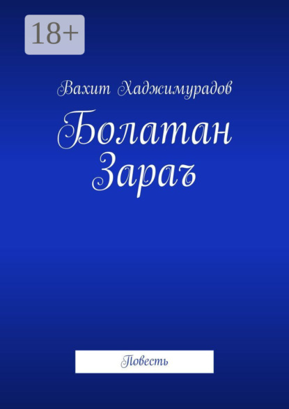 Болатан Зараъ. Повесть