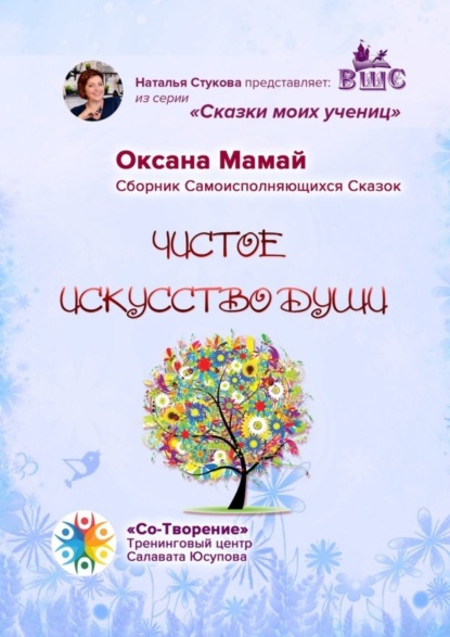Чистое искусство души. Сказки моих учениц