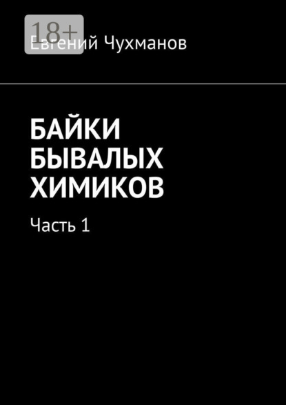 Байки бывалых химиков. Часть 1