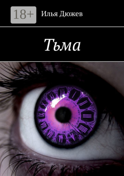 Тьма