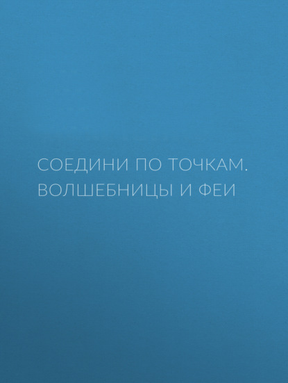 Волшебницы и феи