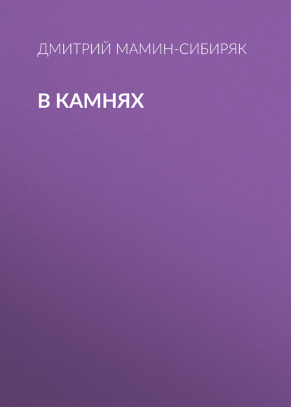В камнях