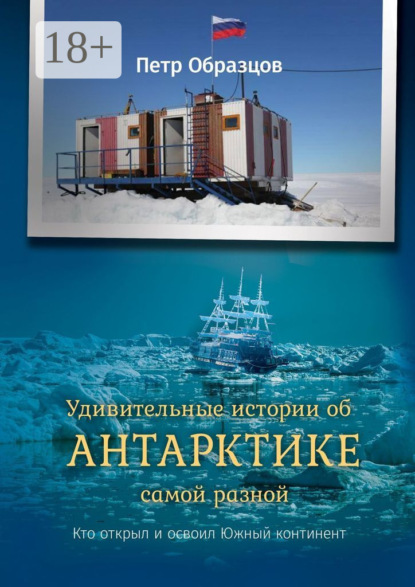 Удивительные истории об Антарктике самой разной. Кто открыл и освоил Южный континент