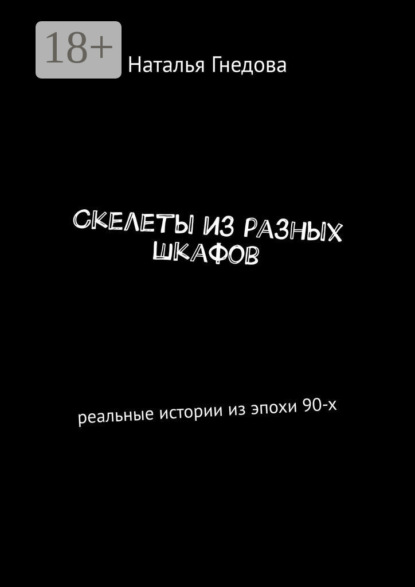 Скелеты из разных шкафов. Реальные истории из эпохи 90-х
