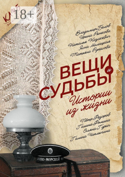 Вещи и судьбы. Истории из жизни