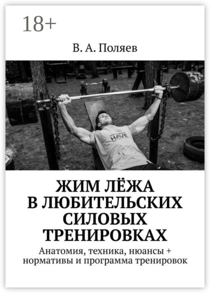 Жим лёжа в любительских силовых тренировках. Анатомия, техника, нюансы + нормативы и программа тренировок