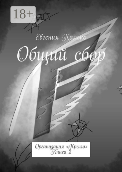 Общий сбор. Организация «Крыло». Книга 2