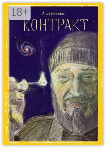 Контракт
