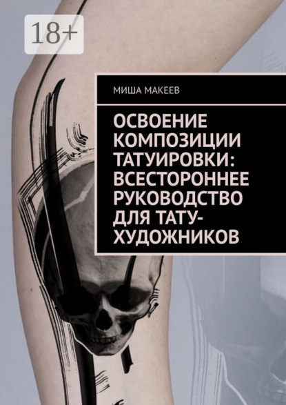 Освоение композиции татуировки: Всестороннее руководство для тату-художников